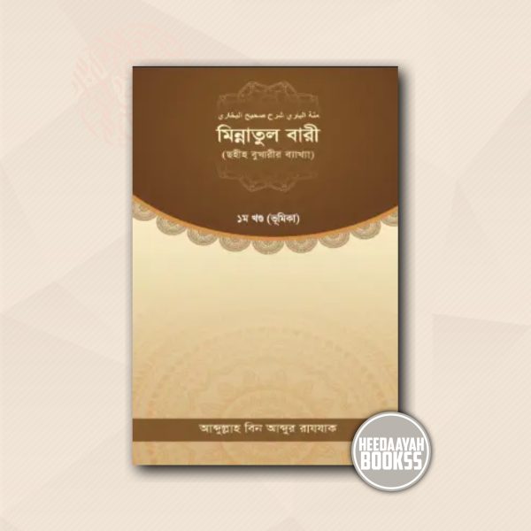 মিন্নাতুল বারী (১ম খন্ড)