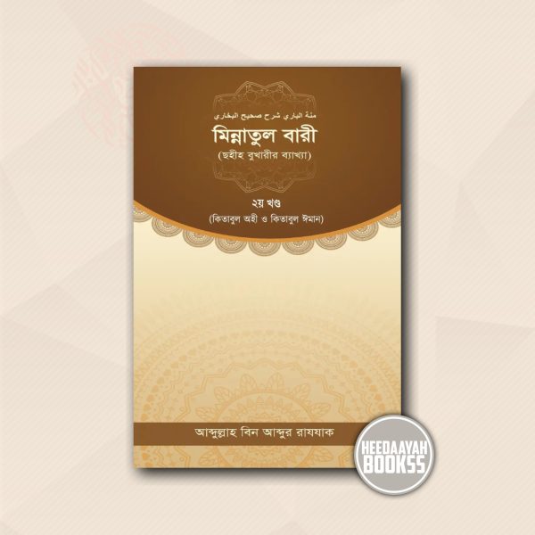 মিন্নাতুল বারী (২য় খন্ড)