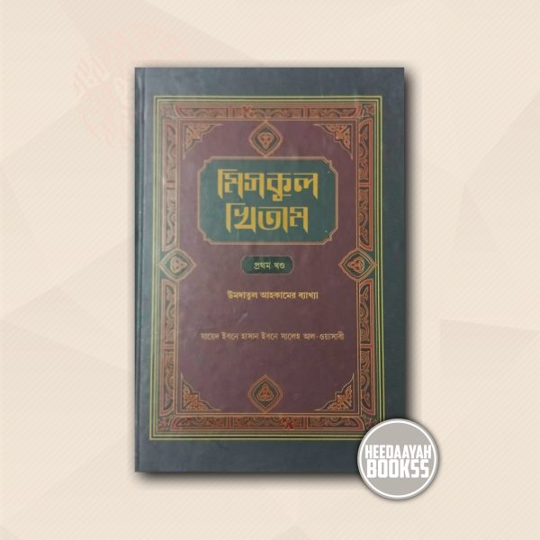 মিসকুল খিতাম (১ম খন্ড)
