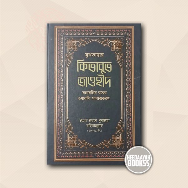 মুখতাসার কিতাবুত তাওহীদ
