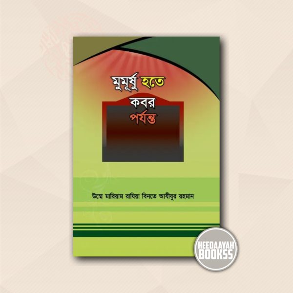 মুমূর্ষু হতে কবর পর্যন্ত