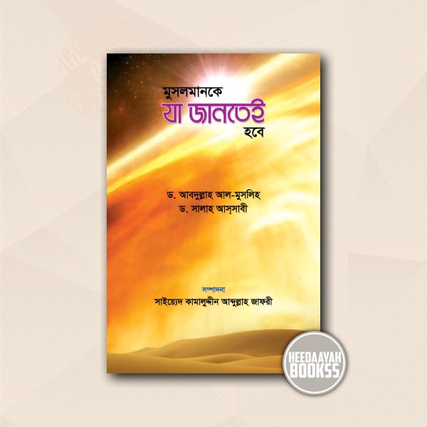 মুসলমানকে যা জানতেই হবে