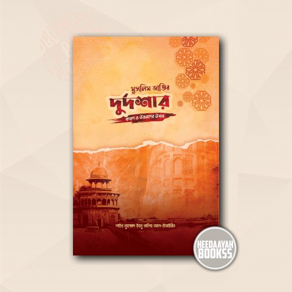 মুসলিম জাতির দুর্দশার কারণ ও উত্তরণের উপায়