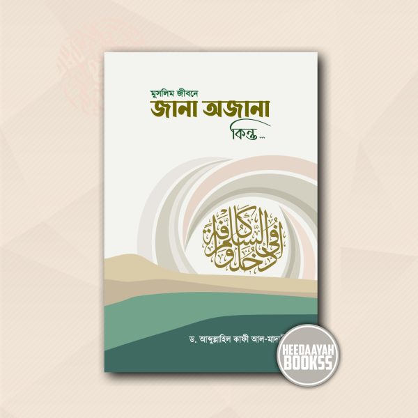 মুসলিম জীবনে জানা অজানা কিন্তু