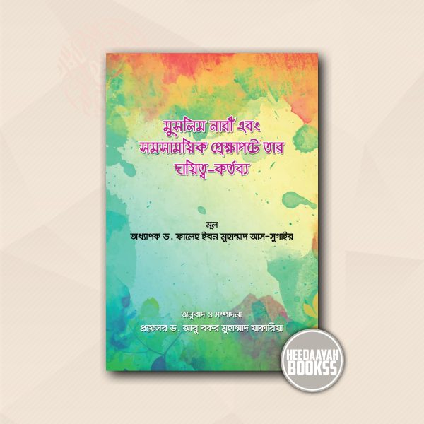 মুসলিম নারী এবং সমসাময়িক প্রেক্ষাপটে তার দায়িত্ব কর্তব্য