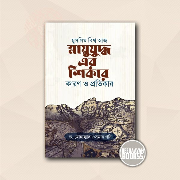 মুসলিম বিশ্ব আজ স্নায়ুযুদ্ধ এর শিকার- কারণ ও প্রতিকার