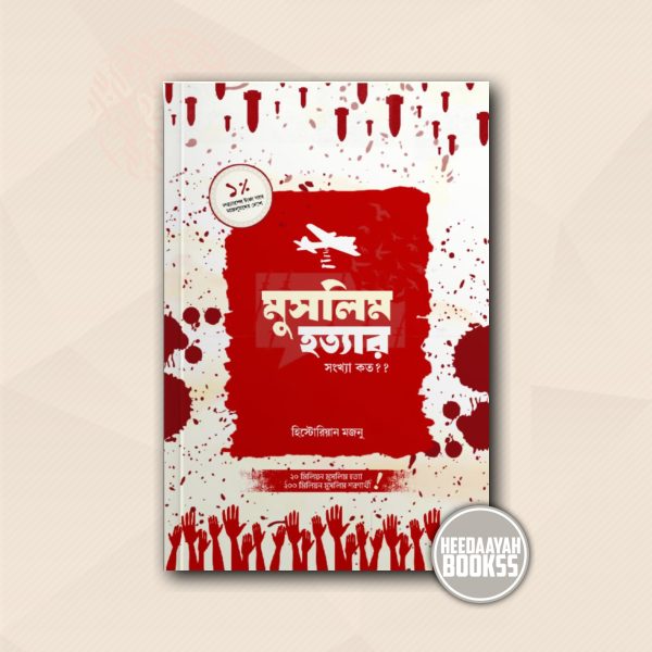 মুসলিম হত্যার সংখ্যা কত?