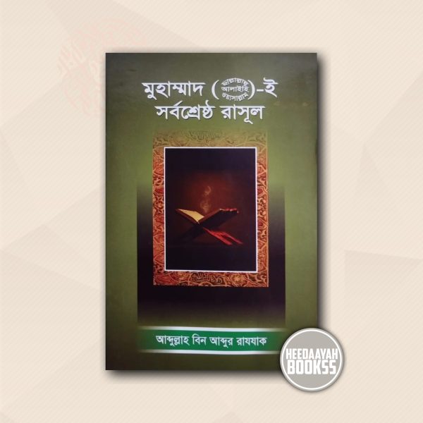 মুহাম্মাদ সা.ই সর্বশ্রেষ্ঠ রাসূল