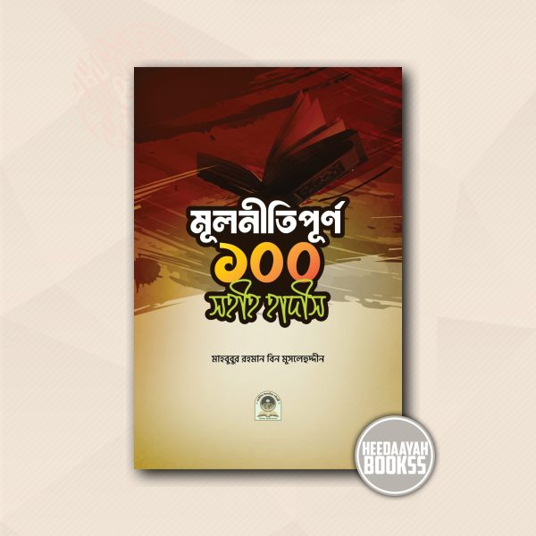 মূলনীতিপূর্ণ ১০০ হাদীস
