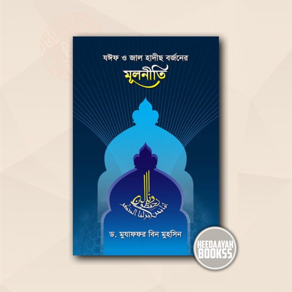 যঈফ ও জাল হাদীস বর্জনের মূলনীতি