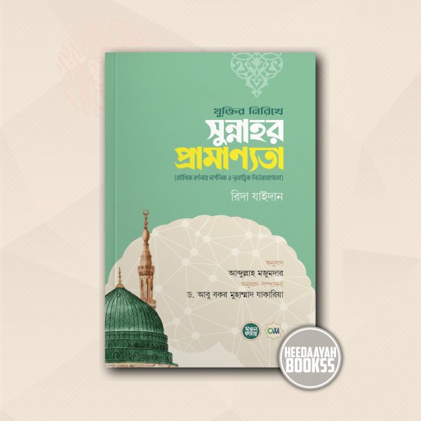 যুক্তির নিরিখে সুন্নাহর প্রামাণ্যতা