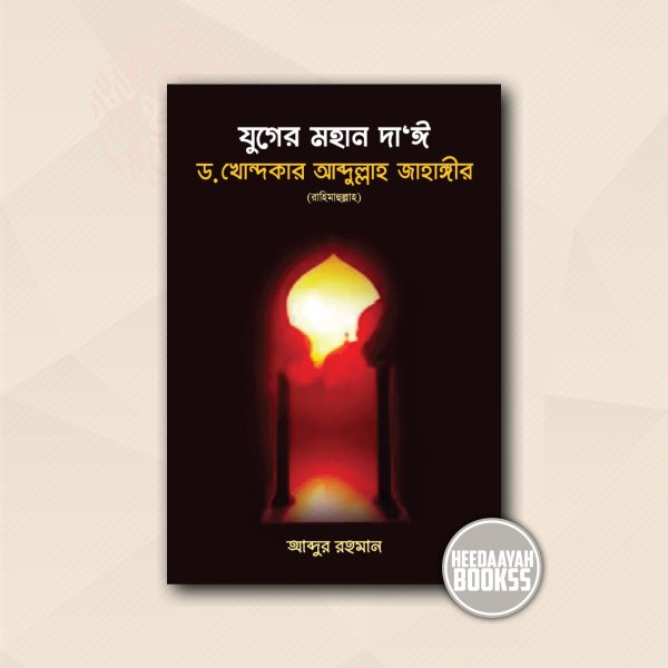যুগের মহান দাঈ