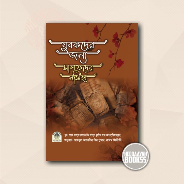 যুবকদের জন্য সালাফদের নসিহা