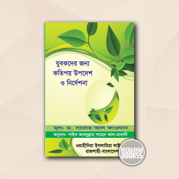 যুবকদের জন্য কতিপয় উপদেশ ও নির্দেশনা