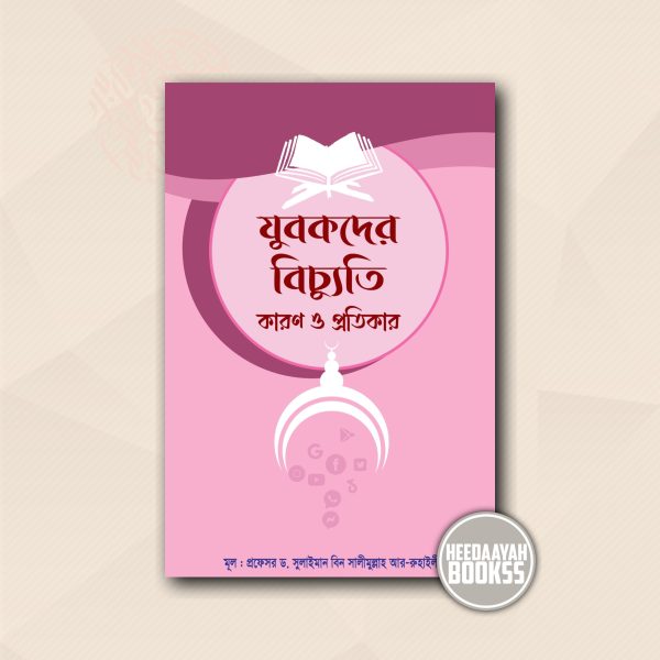 যুবকদের বিচ্যুতি কারণ ও প্রতিকার
