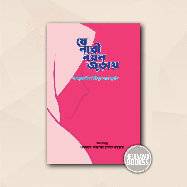 যে নারী নয়ন জুড়ায়