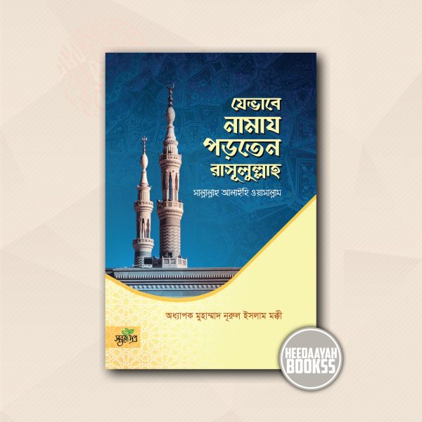 যেভাবে নামাজ পড়তেন রাসূলুল্লাহ সা.