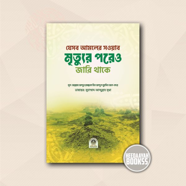 যেসব আমলের সওয়াব মৃত্যুর পরেও জারি থাকে