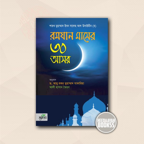 রমযান মাসের ৩০ আসর