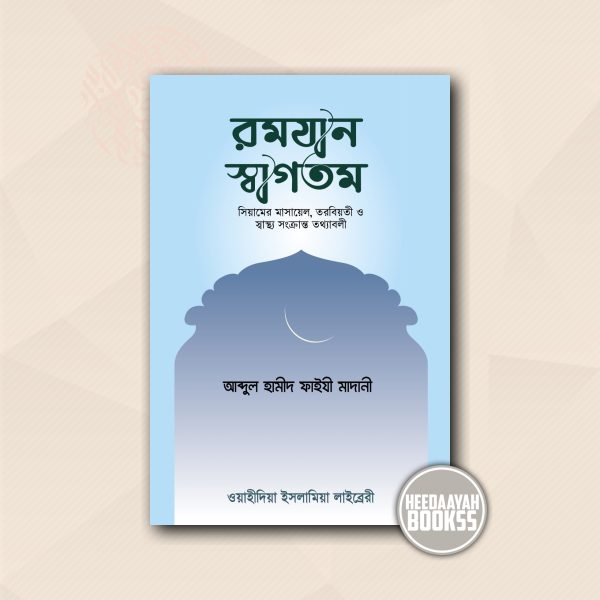 রমযান স্বাগতম