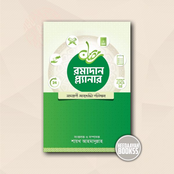 রমাদান প্ল্যানার