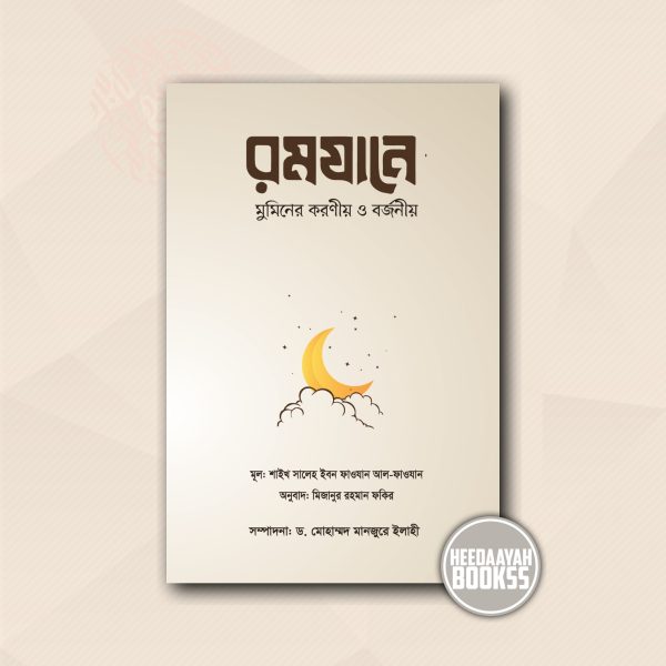 রমাযানে মুমিনের করণীয় ও বর্জনীয়