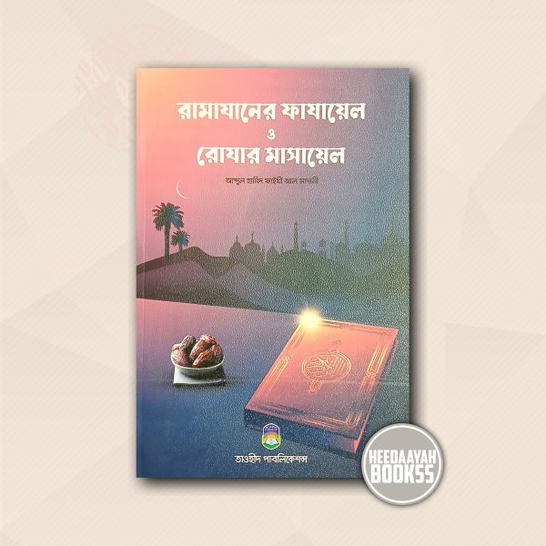 রামাযানের ফাযায়েল ও রোযার মাসায়েল