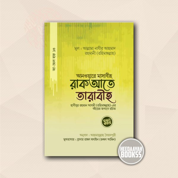 রাকআতে তারাবীহ