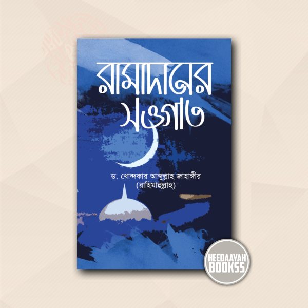 রামাদানের সওগাত