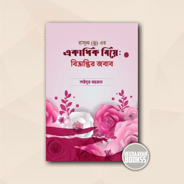 রাসূল সা.এর একাধিক বিয়ে: বিভ্রান্তি নিরসন