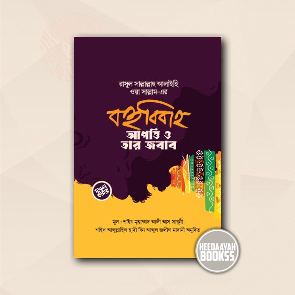 রাসূল সা.এর বহুবিবাহ আপত্তি ও তার জবাব