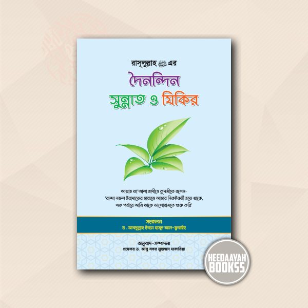 রাসূলুল্লাহ সা.এর দৈনন্দিন সুন্নাত ও যিকির