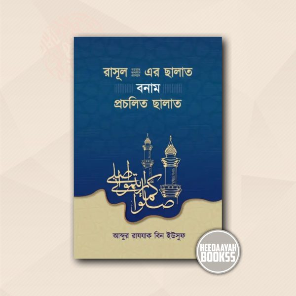 রাসূল সাঃ এর সালাত বনাম প্রচলিত সালাত