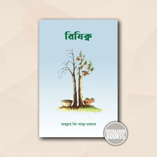 রিযিক্ব