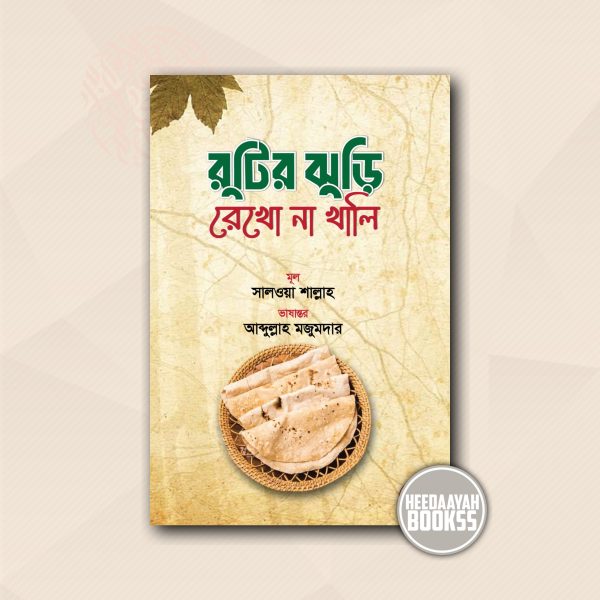 রুটির ঝুড়ি রেখো না খালি
