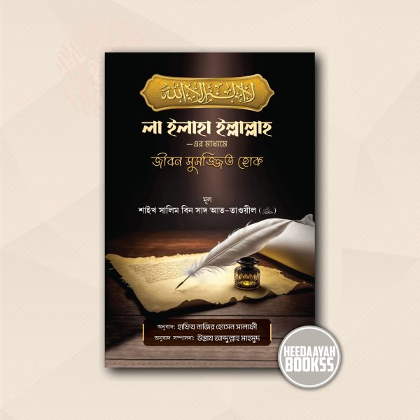 লা ইলাহা ইল্লাল্লাহ এর মাধ্যমে জীবন সুসজ্জিত হোক