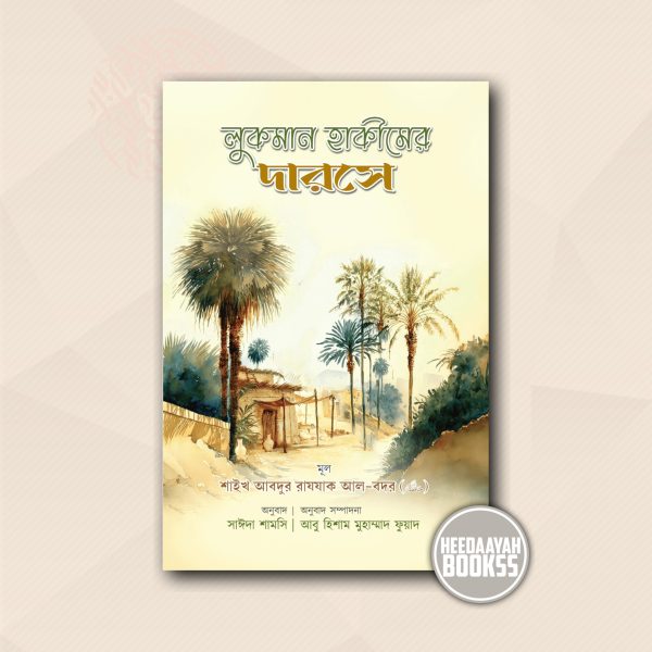 লুকমান হাকীমের দারসে