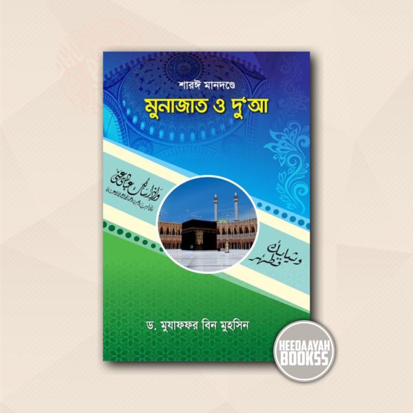 শারঈ মানদন্ডে মুনাজাত ও দুআ