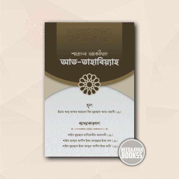 শারহুল আকীদাহ আত তহাবিয়্যাহ