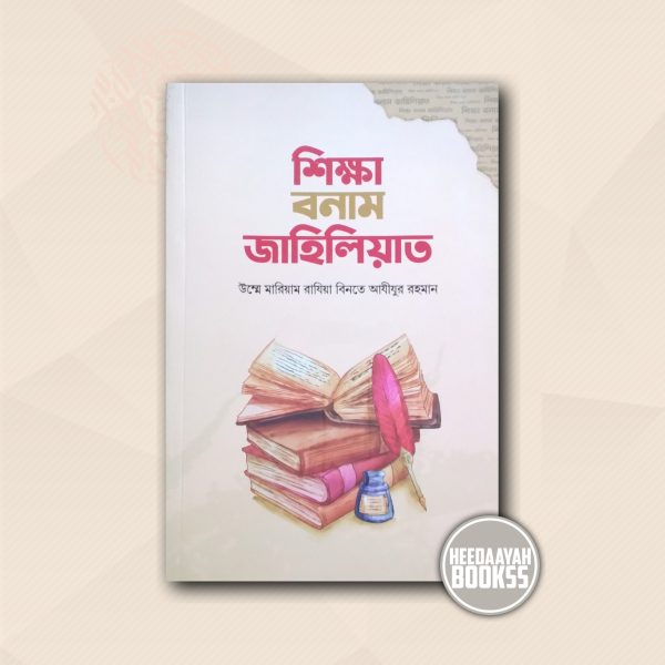 শিক্ষা বনাম জাহেলিয়াত