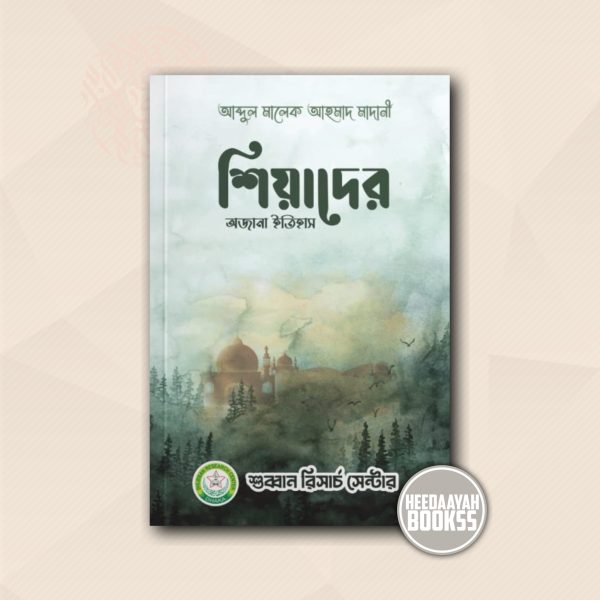 শিয়াদের অজানা ইতিহাস