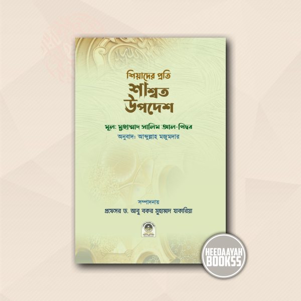 শিয়াদের প্রতি শাশ্বত উপদেশ