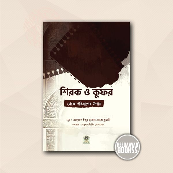 শিরক ও কুফর থেকে পরিত্রাণের উপায়