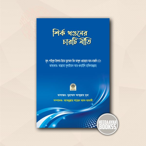 শির্ক খন্ডনের চারটি নীতি