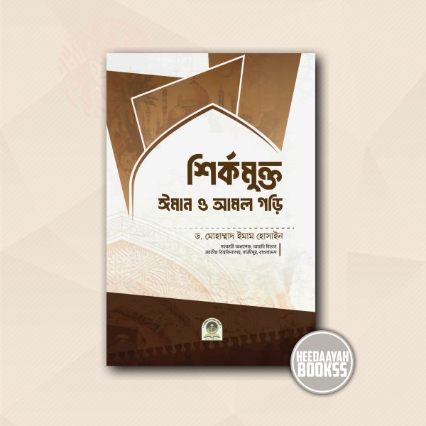 শির্কমুক্ত ঈমান ও আমল গড়ি