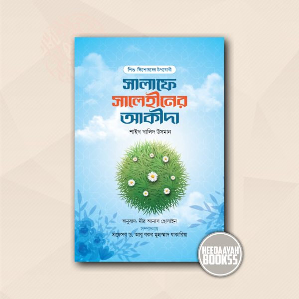 শিশু-কিশোরদের উপযোগী সালাফে সালেহীনের আকীদা