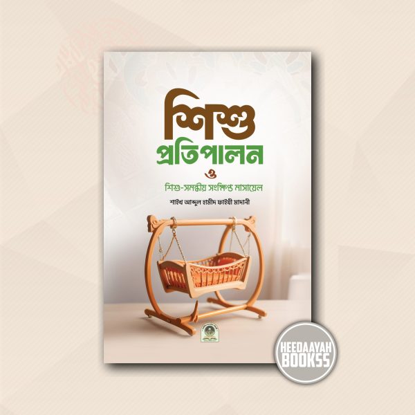শিশু প্রতিপালন ও শিশু সমন্ধীয় সংক্ষিপ্ত মাসায়েল
