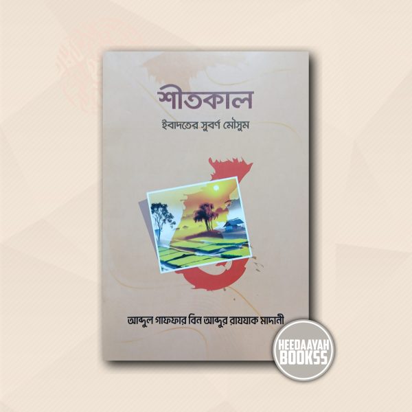 শীতকাল ইবাদতের সুবর্ণ মৌসুম
