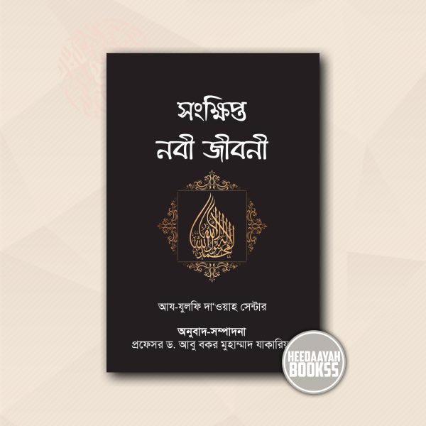 সংক্ষিপ্ত নবী জীবনী
