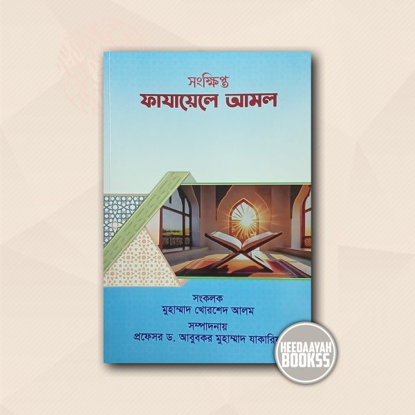 সংক্ষিপ্ত ফাযায়েলে আমল